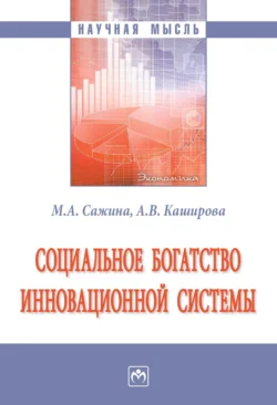 Социальное богатство инновационной системы, audiobook Музы Аркадьевны Сажиной. ISDN71169319