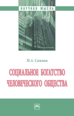 Социальное богатство человеческого общества: Монография, аудиокнига Музы Аркадьевны Сажиной. ISDN71169322