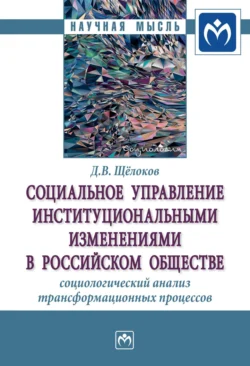 Социальное управление институциональными изменениями в российском обществе: социологический анализ трансформационных процессов, аудиокнига Дениса Викторовича Щёлокова. ISDN71169328