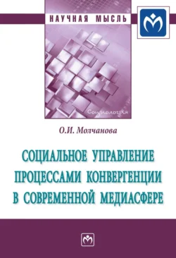 Социальное управление процессами конвергенции в современной медиасфере, аудиокнига Ольги Ильиничны Молчановой. ISDN71169331