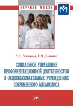 Социальное управление профориентационной деятельностью в общеобразовательных учреждениях современного мегаполиса, audiobook Елены Викторовны Тихоновой. ISDN71169334