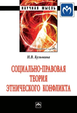 Социально-правовая теория этнического конфликта, audiobook Натальи Владимировны Кузьминой. ISDN71169337