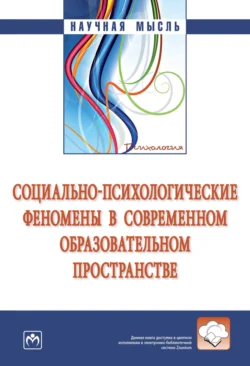 Социально-психологические феномены в современном образовательном пространстве - Галина Кожухарь