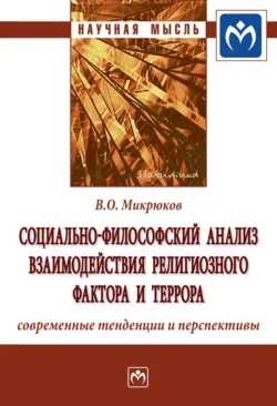 Социально-философский анализ взаимодействия религиозного фактора и террора: современные тенденции и перспективы, аудиокнига Владимира Олеговича Микрюкова. ISDN71169346