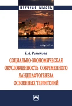 Социально-экономическая обусловленность современного ландшафтогенеза освоенных территорий - Елена Романова