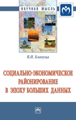 Социально-экономическое районирование в эпоху больших данных