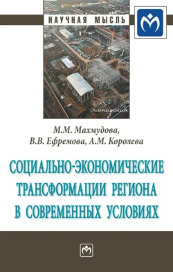 Социально-экономические трансформации региона в современных условиях - Мухаббат Махмудова