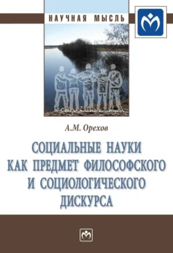 Социальные науки как предмет философского и социологического дискурса - Андрей Орехов