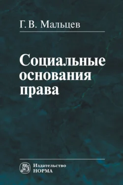 Социальные основания права: Монография, audiobook Геннадия Васильевича Мальцева. ISDN71169370