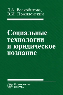 Социальные технологии и юридическое познание - Лидия Воскобитова