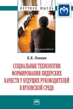 Социальные технологии формирования лидерских качеств у будущих руководителей в вузовской среде, аудиокнига Карины Каджиковны Оганян. ISDN71169379