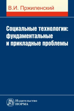 Социальные технологии: фундаментальные и прикладные проблемы - Владимир Пржиленский