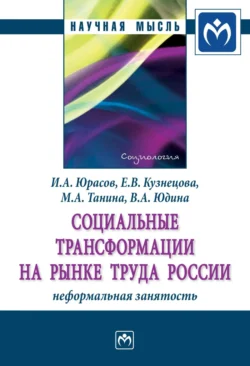 Социальные трансформации на рынке труда России: неформальная занятость - Игорь Юрасов