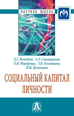 Социальный капитал личности, аудиокнига Анатолия Леонидовича Свенцицкого. ISDN71169397