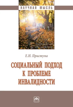 Социальный подход к проблеме инвалидности - Елена Приступа