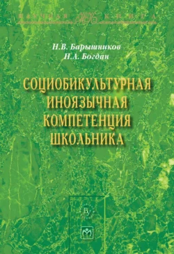 Социобикультурная иноязычная компетенция школьника