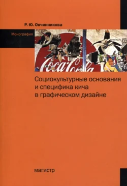 Социокультурные основания и специфика кича в графическом дизайне - Раиса Овчинникова