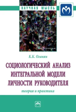 Социологический анализ интегральной модели личности руководителя: теория и практика, аудиокнига Карины Каджиковны Оганян. ISDN71169424