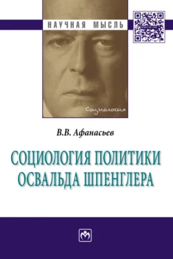 Социология политики Освальда Шпенглера - Валерий Афанасьев