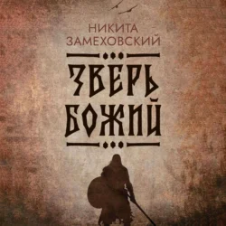 Зверь Божий - Никита Замеховский