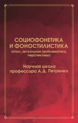 Социофонетика и фоностилистика (опыт, актуальная проблематика, перспективы), аудиокнига Карины Алексеевны Мележик. ISDN71169442