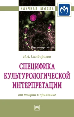 Специфика культурологической интерпретации: от теории к практике, аудиокнига Натальи Алексеевны Симбирцевой. ISDN71169457