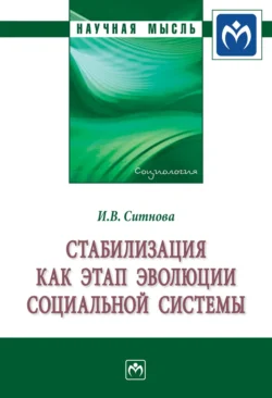 Стабилизация как этап эволюции социальной системы, audiobook Ирины Валерьевны Ситновой. ISDN71169469