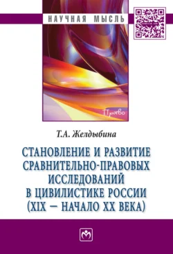 Становление и развитие сравнительно-правовых исследований в цивилистике России (XIX – начало XX века) - Татьяна Желдыбина