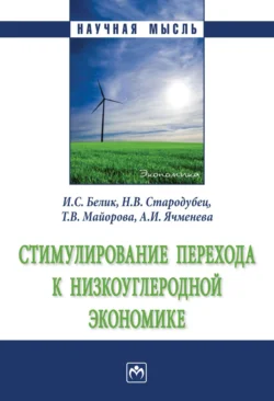 Стимулирование перехода к низкоуглеродной экономике - Ирина Белик