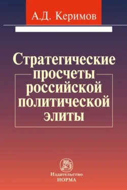 Стратегические просчеты российской политической элиты, аудиокнига Александра Джангировича Керимова. ISDN71169514