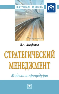 Стратегический менеджмент. Модели и процедуры - Владимир Агафонов