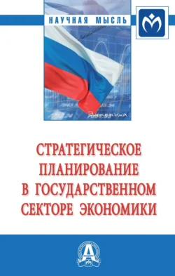 Стратегическое планирование в государственном секторе экономики: Монография - Николай Кузнецов