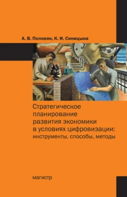 Стратегическое планирование развития экономики в условиях цифровизации: инструменты, способы, методы - Алексей Половян