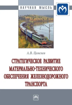 Стратегическое развитие материально-технического обеспечения железнодорожного транспорта - Александр Цевелев