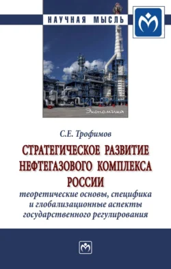 Стратегическое развитие нефтегазового комплекса России: теоретические основы, специфика и глобализационные аспекты государственного регулирования - Сергей Трофимов