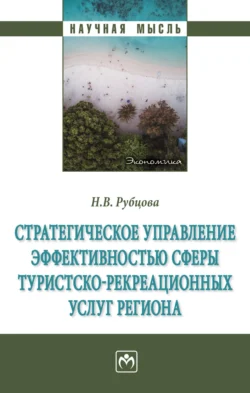 Стратегическое управление эффективностью сферы туристско-рекреационных услуг региона - Наталья Рубцова