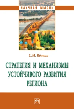 Стратегия и механизмы устойчивого развития региона - Сергей Вдовин