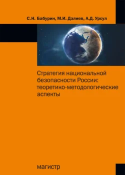 Стратегия национальной безопасности России: теоретико-методологические аспекты, audiobook Сергея Николаевича Бабурина. ISDN71169559