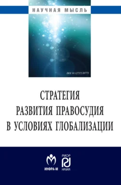 Стратегия развития правосудия в условиях глобализации, audiobook Алексея Юрьевича Саломатина. ISDN71169565