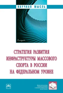 Стратегия развития инфраструктуры массового спорта в России на федеральном уровне - Александр Аверин