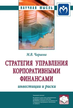 Стратегия управления корпоративными финансами: инвестиции и риски - Марина Чараева