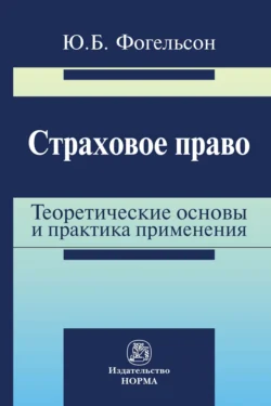 Страховое право: теоретические основы и практика применения, аудиокнига Юрия Борисовича Фогельсона. ISDN71169574