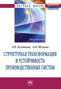 Структурная трансформация и устойчивость производственных систем - Эдуард Кузьбожев