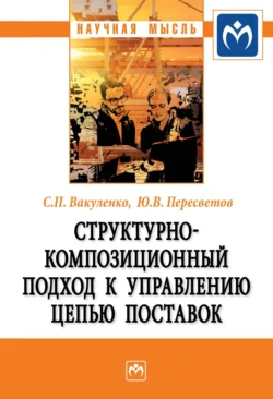 Структурно-композиционный подход к управлению цепью поставок - Сергей Вакуленко