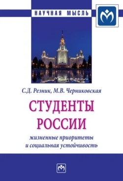 Студенты России: жизненные приоритеты и социальная устойчивость - Семен Резник