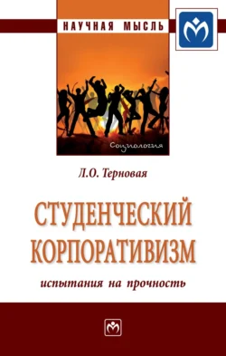 Студенческий корпоративизм: испытания на прочность - Людмила Терновая