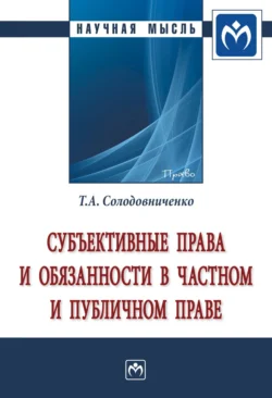 Субъективные права и обязанности в частном и публичном праве - Татьяна Солодовниченко