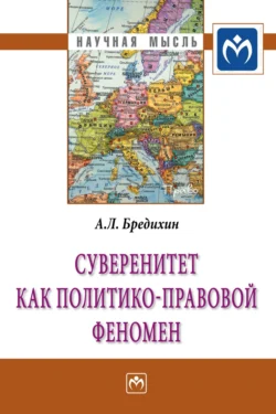 Суверенитет как политико-правовой феномен - Алексей Бредихин