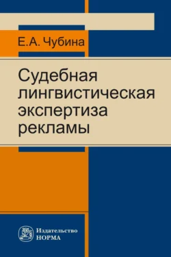 Судебная лингвистическая экспертиза рекламы - Елена Чубина