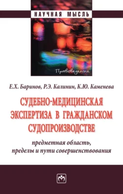 Судебно-медицинская экспертиза в гражданском судопроизводстве: предметная область, пределы и пути совершенствования - Евгений Баринов